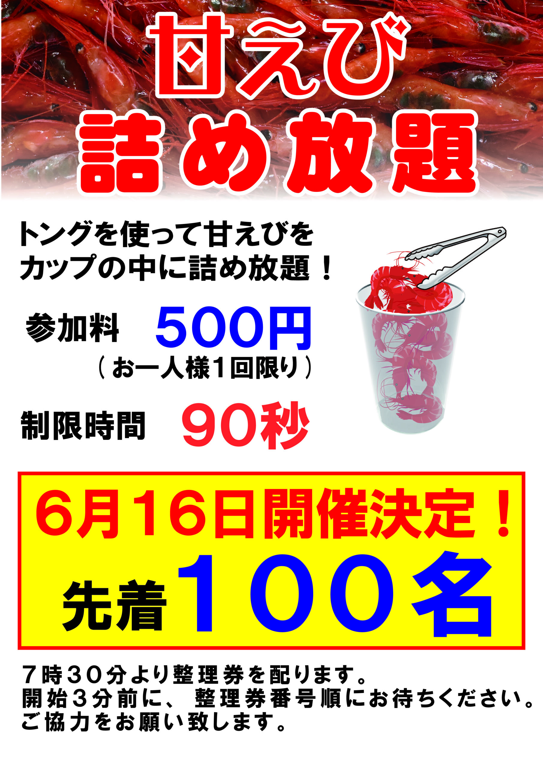 6月16日『甘えび詰め放題』開催決定！ | 三国港市場 | （運営）一般 